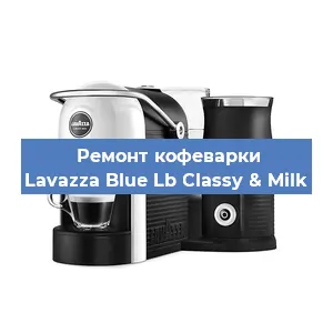 Замена прокладок на кофемашине Lavazza Blue Lb Classy & Milk в Тюмени